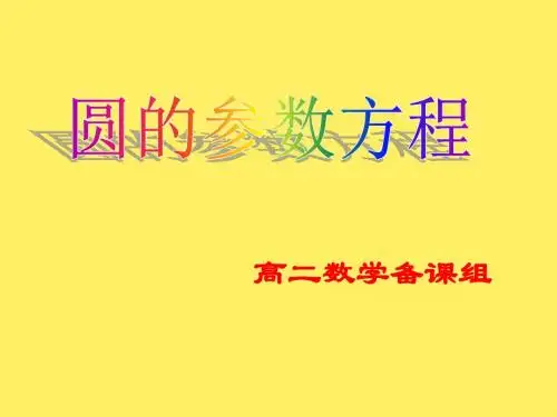 高中数学北师大版选修4-4：2.2圆的参数方程及其应用161+课件