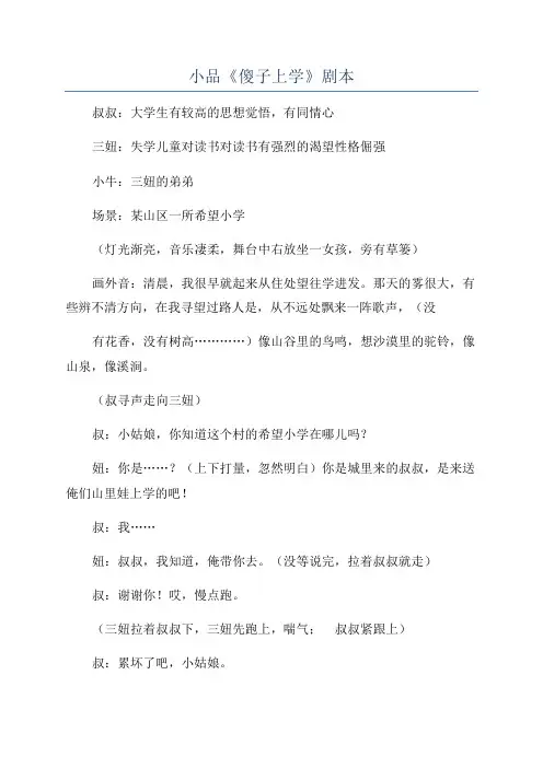 小品《傻子上学》剧本