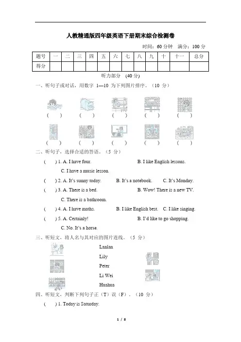 人教精通版四年级英语下册期末综合检测卷附答案