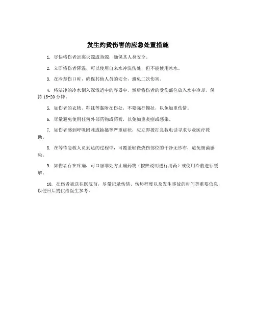 发生灼烫伤害的应急处置措施