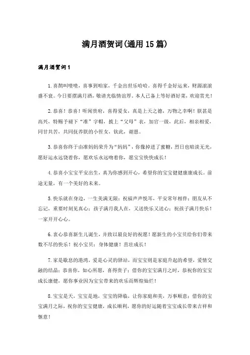满月酒贺词(通用15篇)