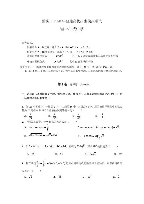 2020年汕头市“二模”数学试题(理科)