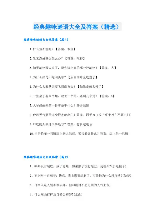 经典趣味谜语大全及答案(精选)