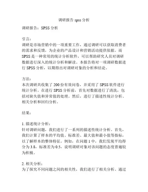 调研报告 spss分析