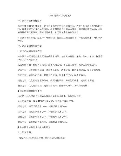 降本增效活动策划方案
