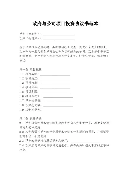 政府与公司项目投资协议书范本