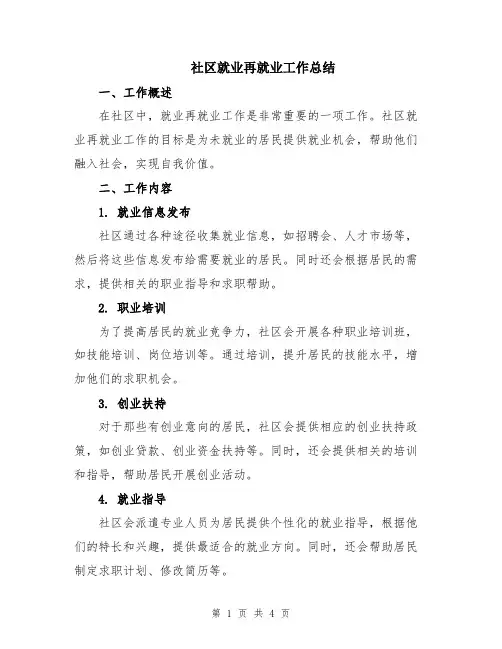 社区就业再就业工作总结