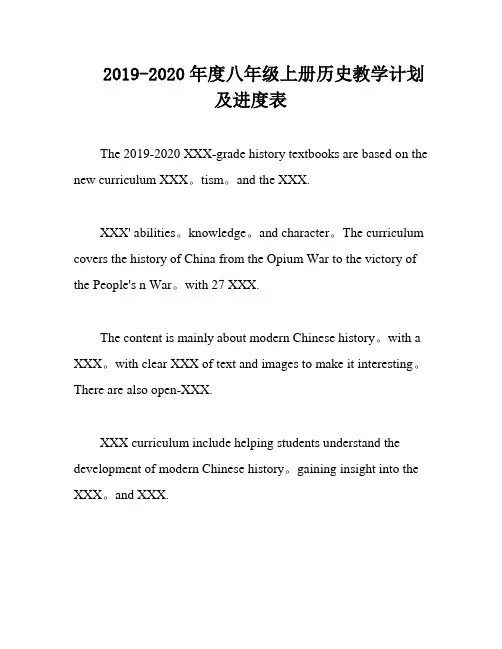 2019-2020年度八年级上册历史教学计划及进度表