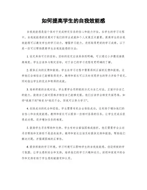 如何提高学生的自我效能感