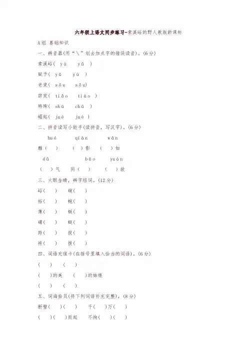 2019年新人教版六年级上册语文同步练习-索溪峪的野-有答案