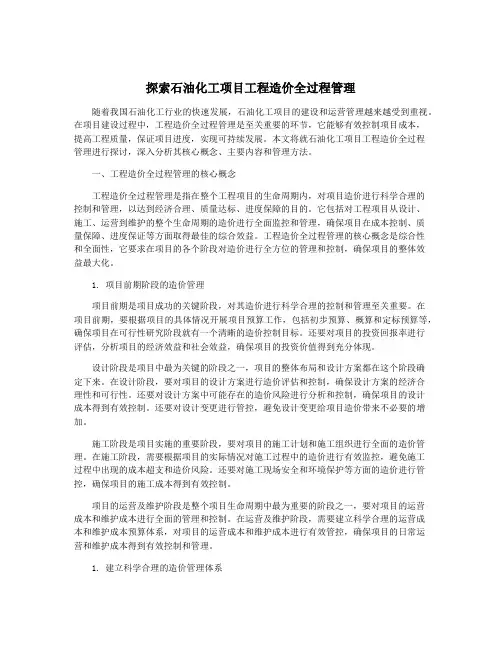 探索石油化工项目工程造价全过程管理