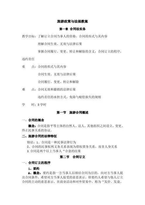 旅游政策与法规教案[2]