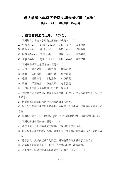 新人教版七年级下册语文期末考试题(完整)