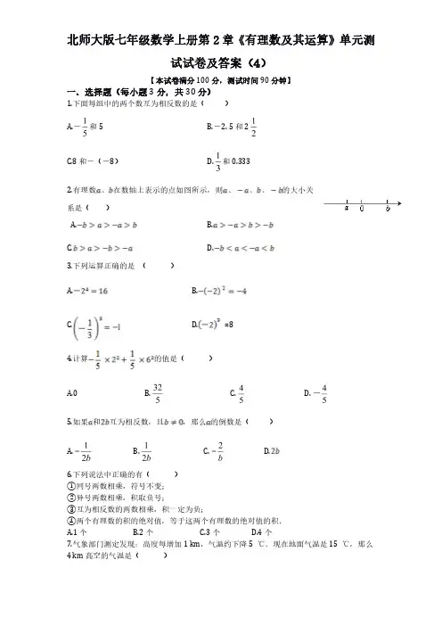 北师大版七年级数学上册第2章《有理数及其运算》单元测试试卷及答案4-6套