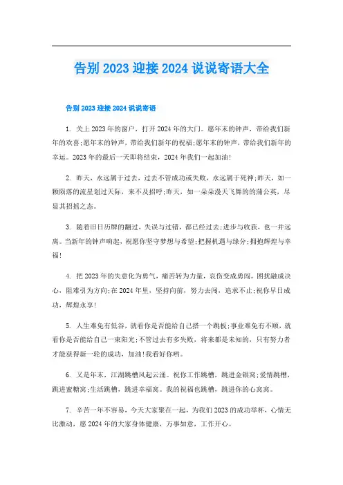 告别2023迎接2024说说寄语大全