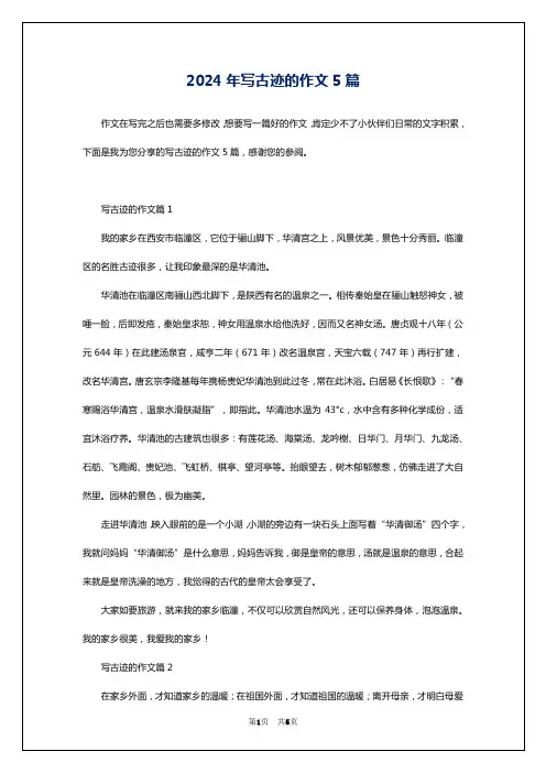 2024年写古迹的作文5篇