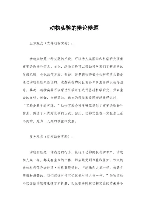 动物实验的辩论辩题