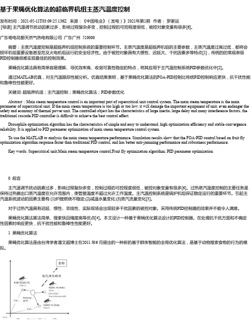 基于果蝇优化算法的超临界机组主蒸汽温度控制