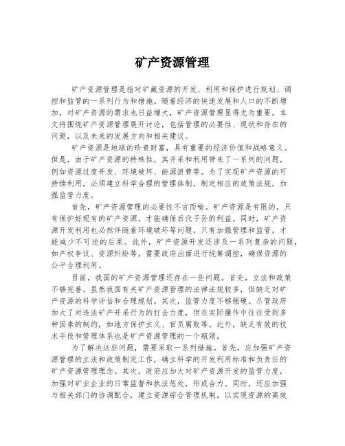 矿产资源管理