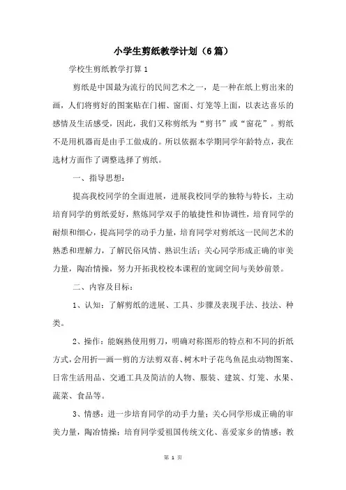 小学生剪纸教学计划(6篇)