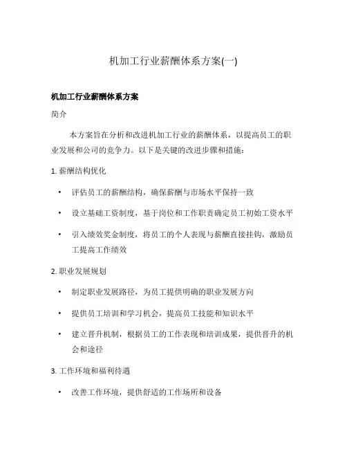 机加工行业薪酬体系方案(一)