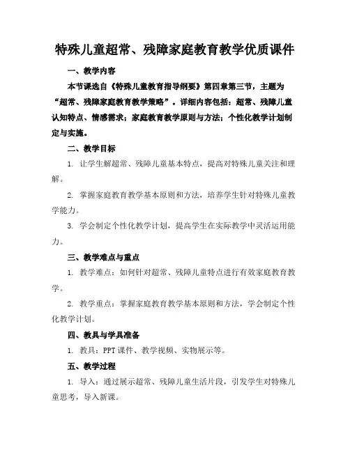 特殊儿童超常、残障的家庭教育教学优质课件