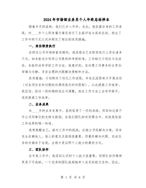 2024年市场部业务员个人年终总结样本（3篇）