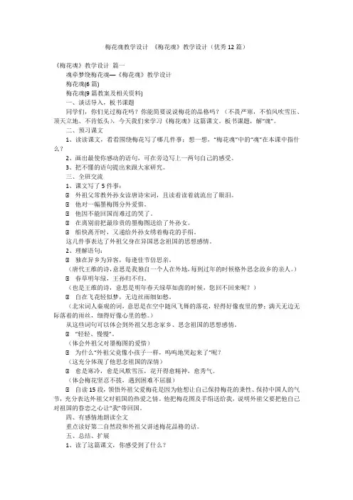 梅花魂教学设计 《梅花魂》教学设计(优秀12篇)