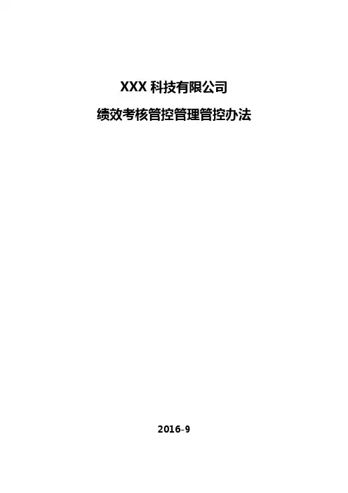 办公文档范本某软件公司绩效考核管理办法