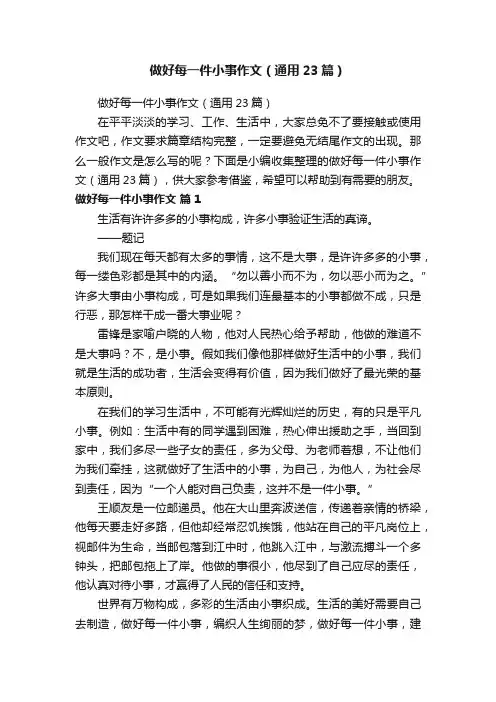做好每一件小事作文（通用23篇）