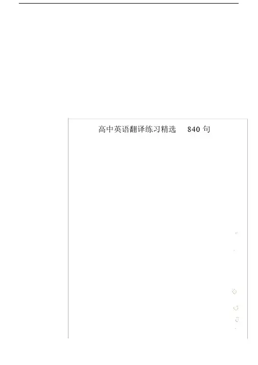高中英语翻译练习精选840句 (2).docx
