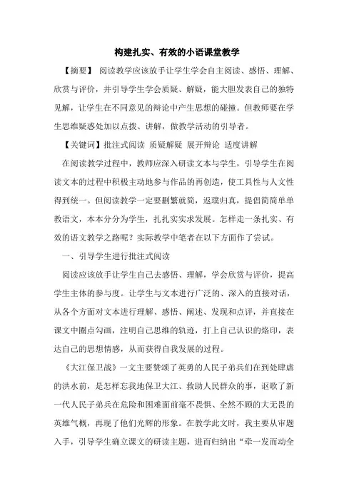 构建扎实、有效小语课堂教学论文