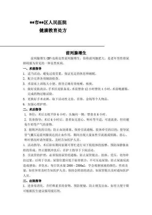 前列腺增生健康教育处方