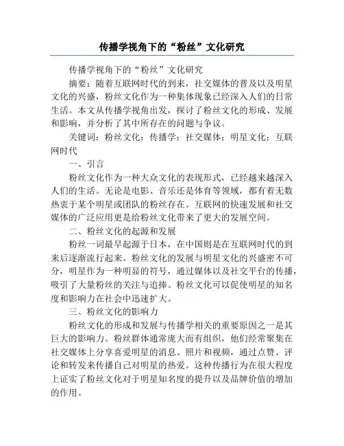 传播学视角下的“粉丝”文化研究