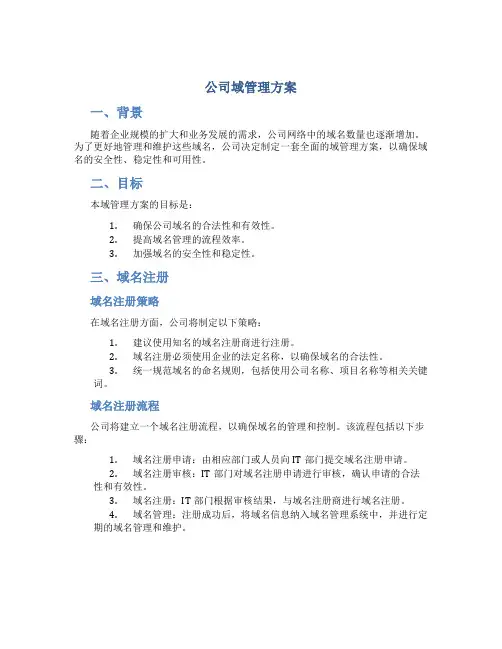公司域管理方案