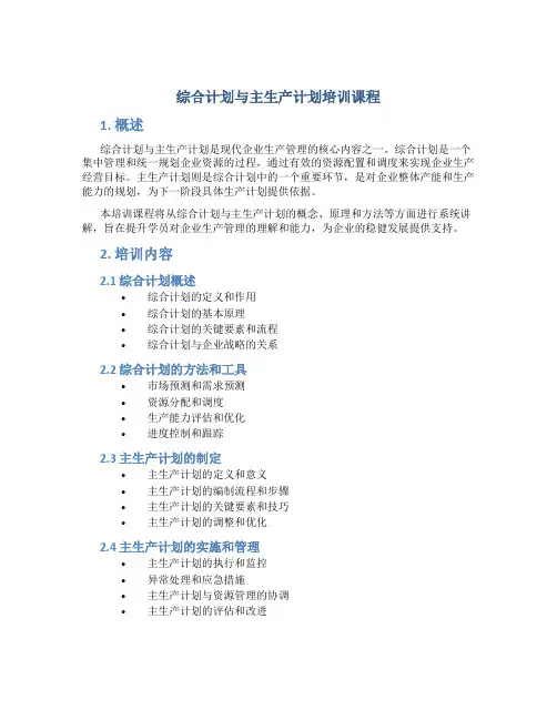 综合计划与主生产计划培训课程
