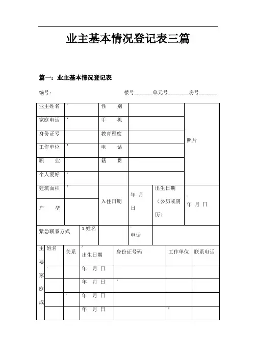 业主基本情况登记表三篇