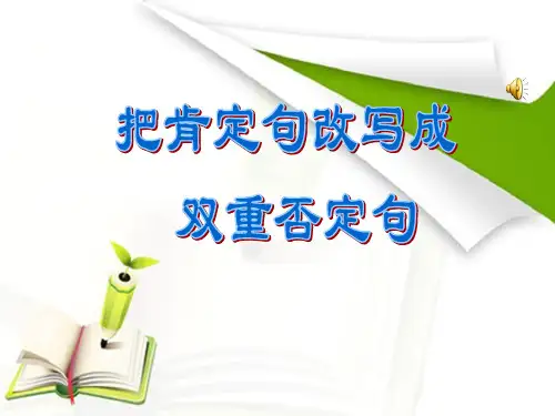 2019小学六年级语文复习6 把肯定句改成双重否定句