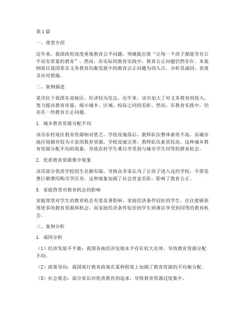 关于教育公正的案例分析(2篇)