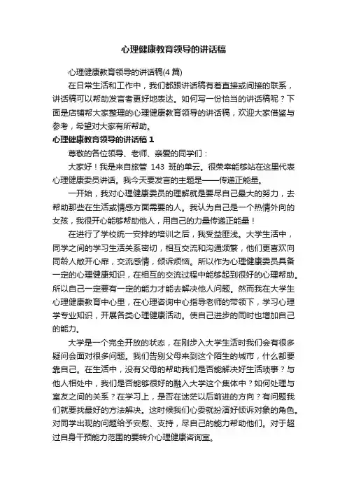 心理健康教育领导的讲话稿