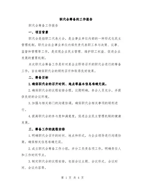 职代会筹备的工作报告
