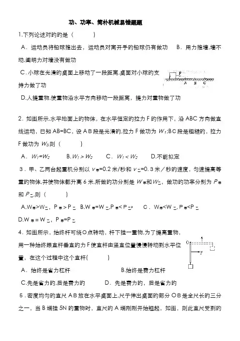 功 功率 简单机械易错题(已用)