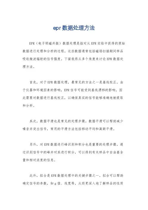 epr数据处理方法