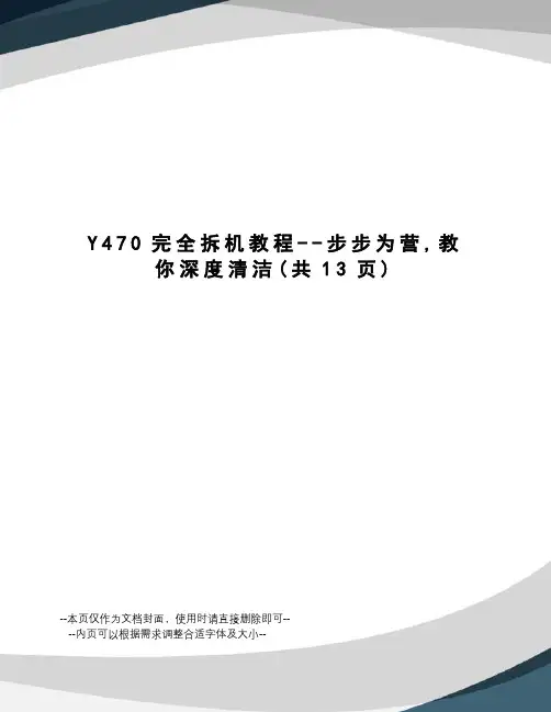 Y470完全拆机教程--步步为营,教你深度清洁