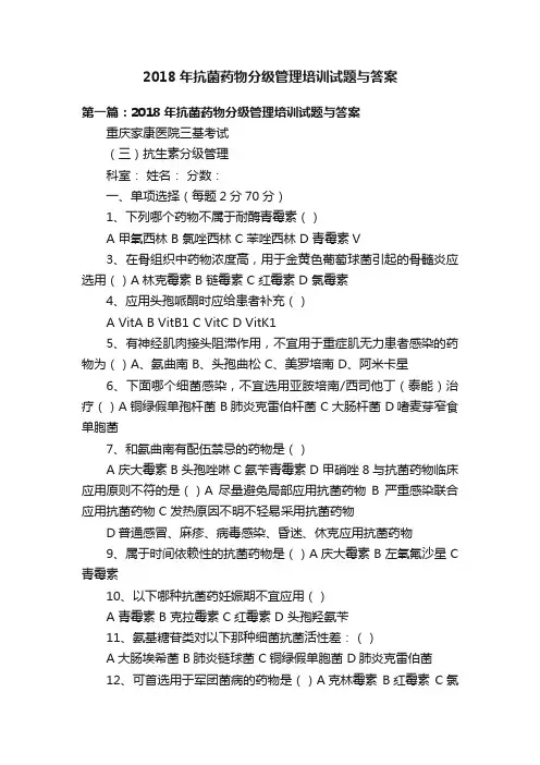 2018年抗菌药物分级管理培训试题与答案