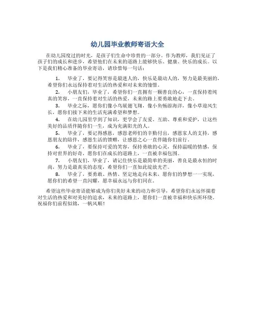 幼儿园毕业教师寄语大全简短关键词语