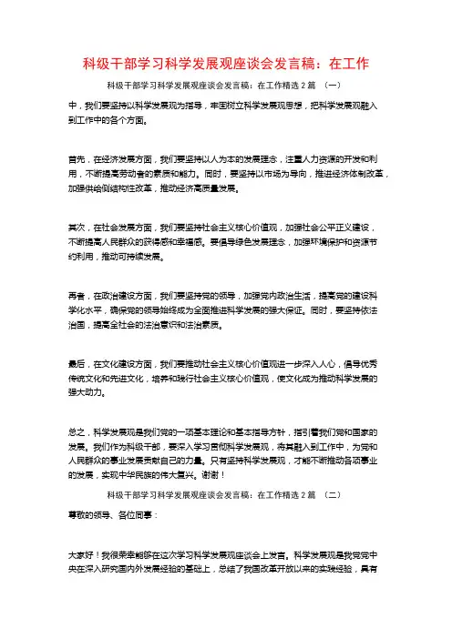 科级干部学习科学发展观座谈会发言稿：在工作2篇