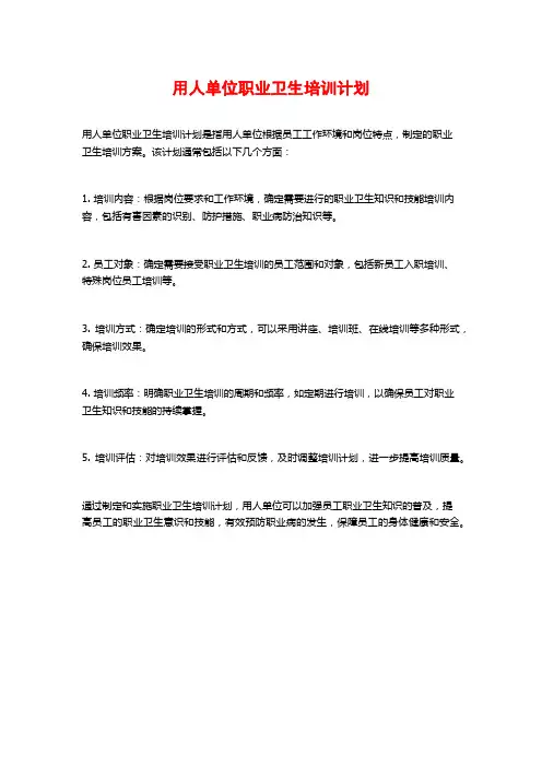 用人单位职业卫生培训计划
