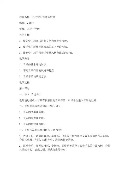 大学音乐作品赏析课教案