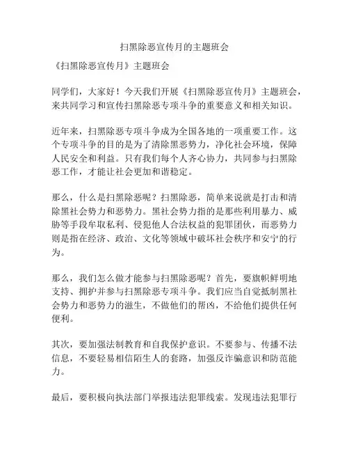 扫黑除恶宣传月的主题班会